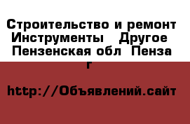 Строительство и ремонт Инструменты - Другое. Пензенская обл.,Пенза г.